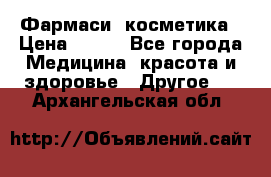 Farmasi (Фармаси) косметика › Цена ­ 620 - Все города Медицина, красота и здоровье » Другое   . Архангельская обл.